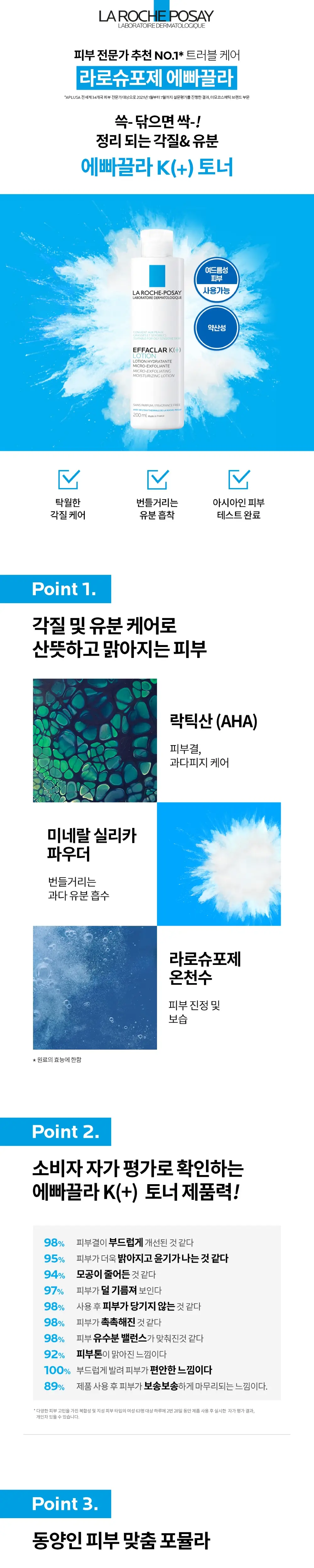 [각질유분케어] 라로슈포제 에빠끌라 K(+) 토너 200ml 기획(+에빠끌라 폼 50ml) 상세페이지 1